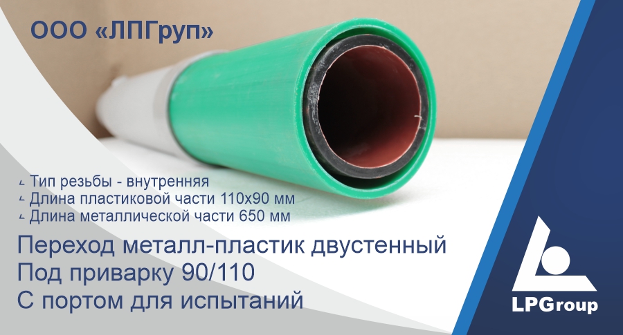 Двустенный переход металл пластик под приварку 90/110